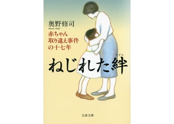 楽天kobo電子書籍ストア ねじれた絆 赤ちゃん取り違え事件の十七年 奥野修司 楽天kobo電子書籍ストア ねじれた絆 赤ちゃん取り違え事件の十七年 奥野修司